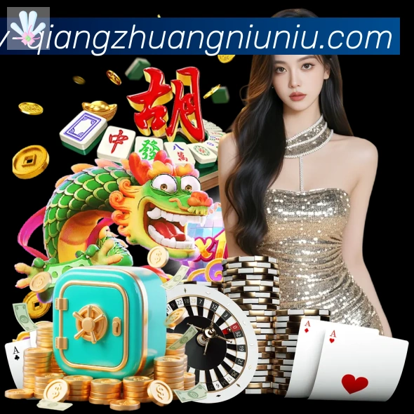 抢庄牛牛棋牌发展历程