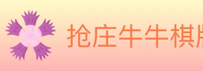 抢庄牛牛棋牌 logo